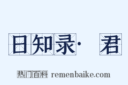 日知录·君是什么意思的图片